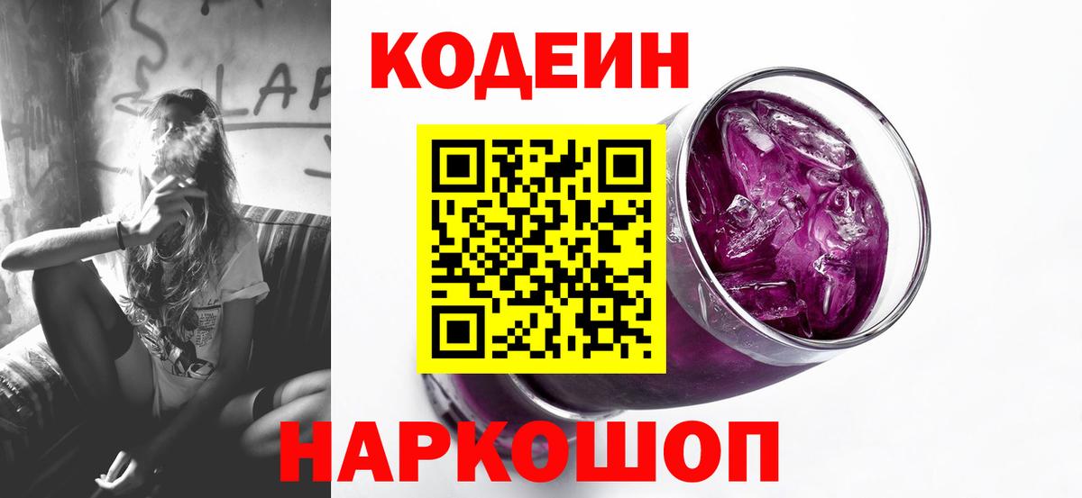 Гай  Кодеин Purple Drank  Кодеиновый сироп Lean Purple Drank  Вход с VPN 